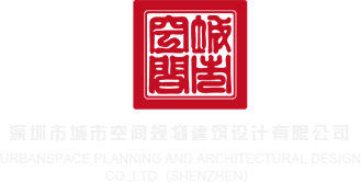 看尻屄网站深圳市城市空间规划建筑设计有限公司